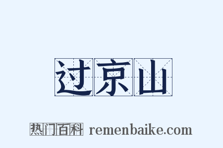 过京山是什么意思的图片